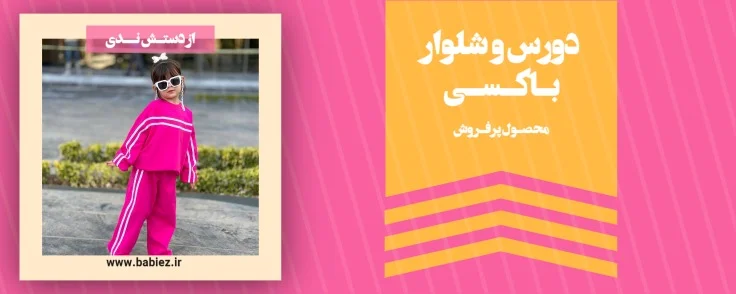دورس و شلوار اسپرت دخترانه باکسی